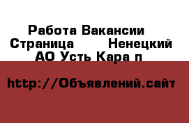 Работа Вакансии - Страница 609 . Ненецкий АО,Усть-Кара п.